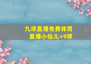 九球直播免费体育直播小仙儿 9球
